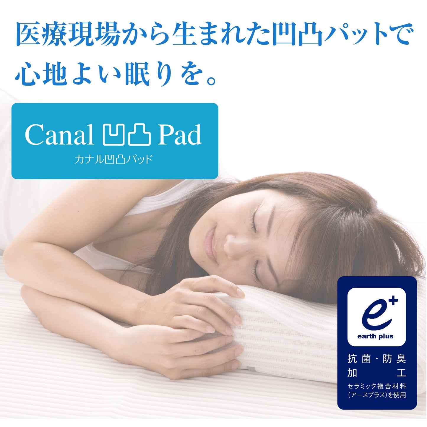 カナル凹凸パッド
